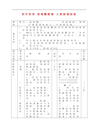 初中体育-前滚翻教案-人教新课标版