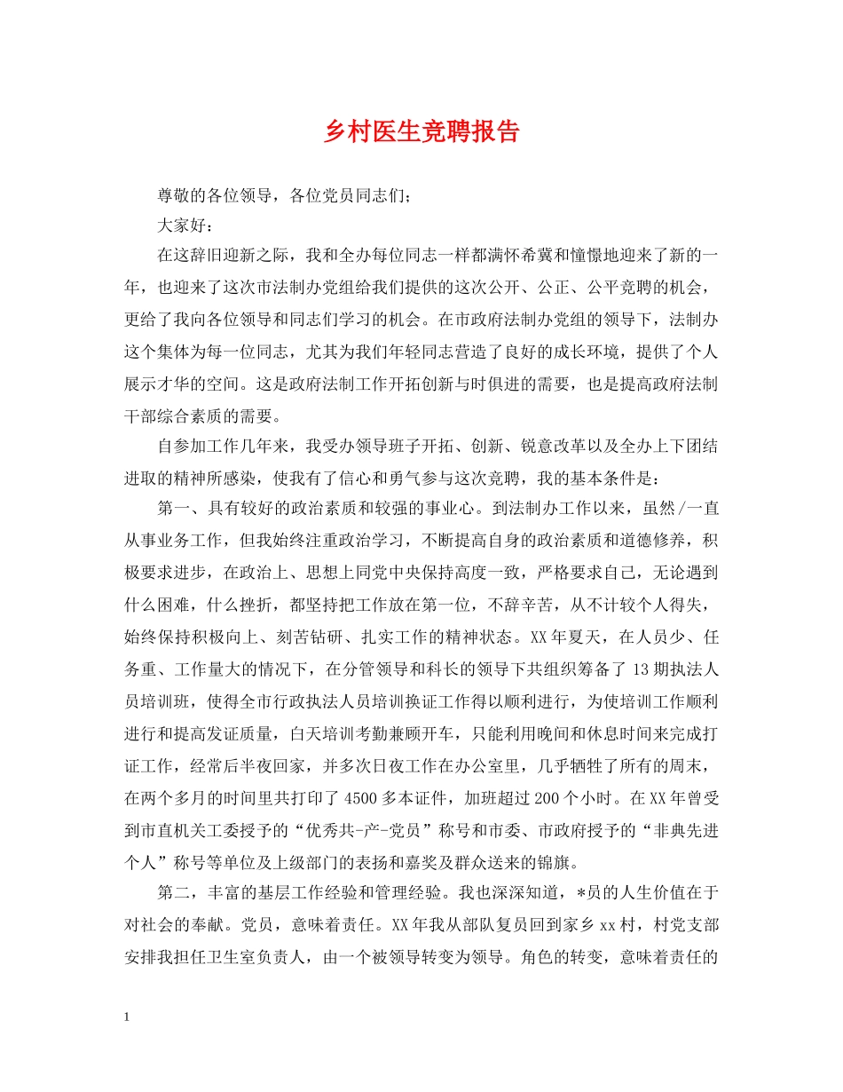乡村医生竞聘报告_第1页