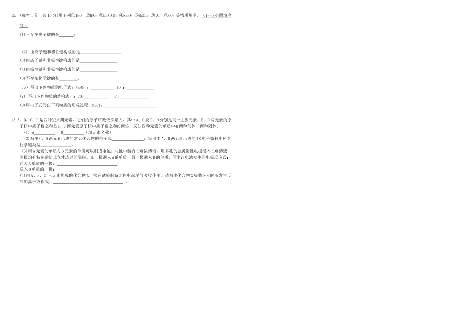 河北省张家口市康保一中高考化学 专题限时训练 化学键与物质的性质-人教版高三全册化学试题_第2页