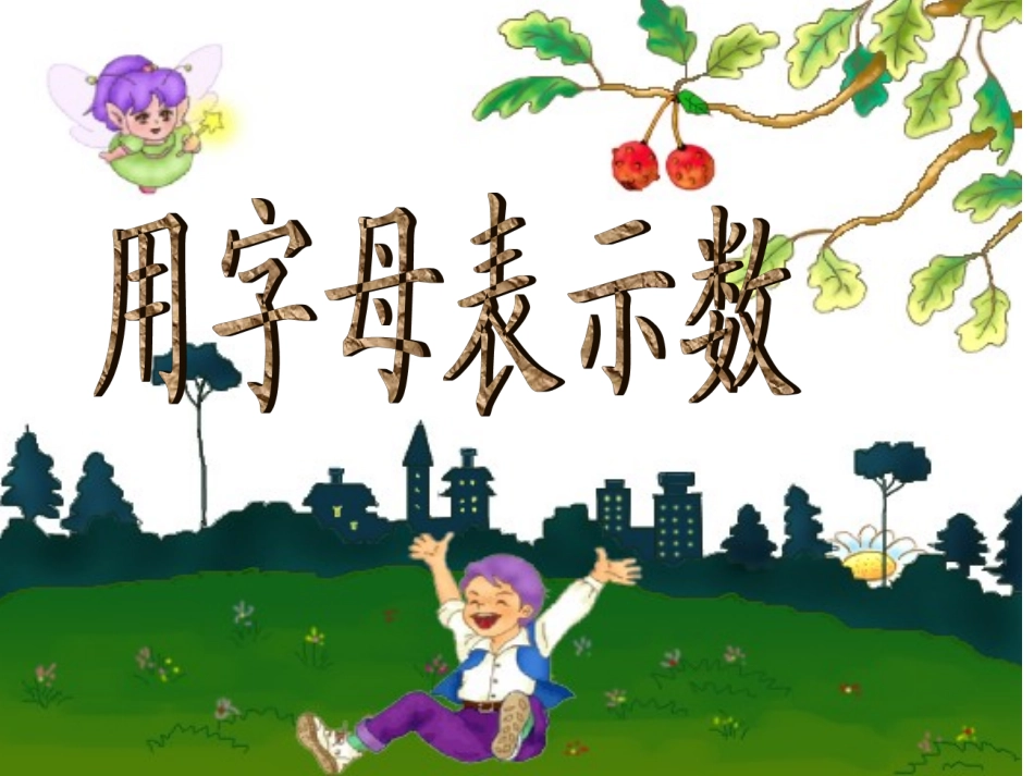 用字母表示数人教版_第1页