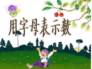 用字母表示数人教版