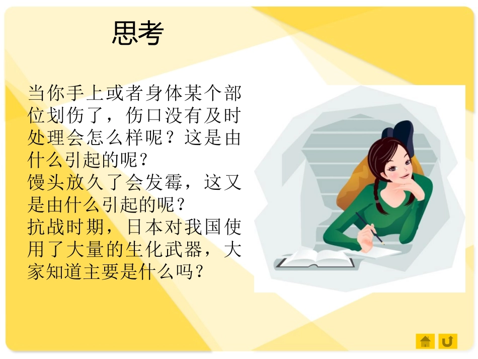 第三节神奇的微生物_第1页