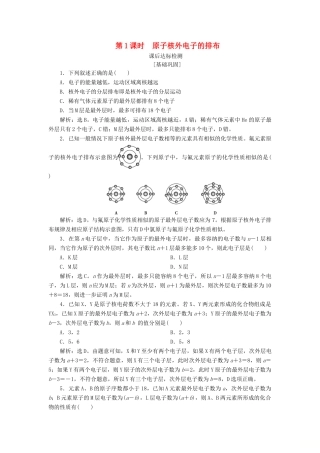 高中化学 专题1 微观结构与物质的多样性 第一单元 原子核外电子排布与元素周期律 第1课时 原子核外电子的排布课后达标检测 苏教版必修2-苏教版高一必修2化学试题