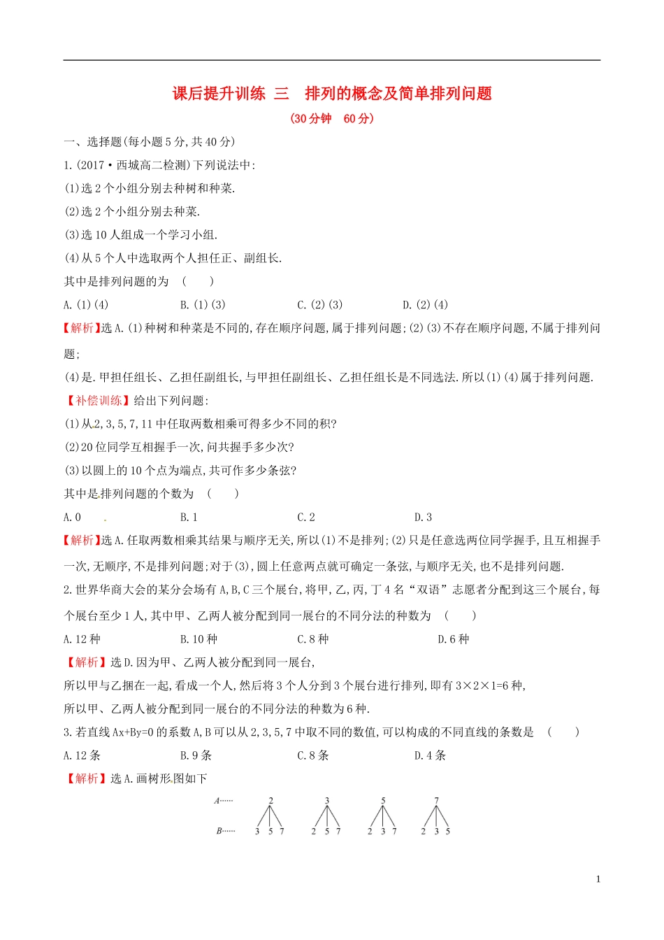 高中数学 课后提升训练三 1.2 排列与组合 1.2.1.1 新人教A版选修2-3-新人教A版高二选修2-3数学试题_第1页