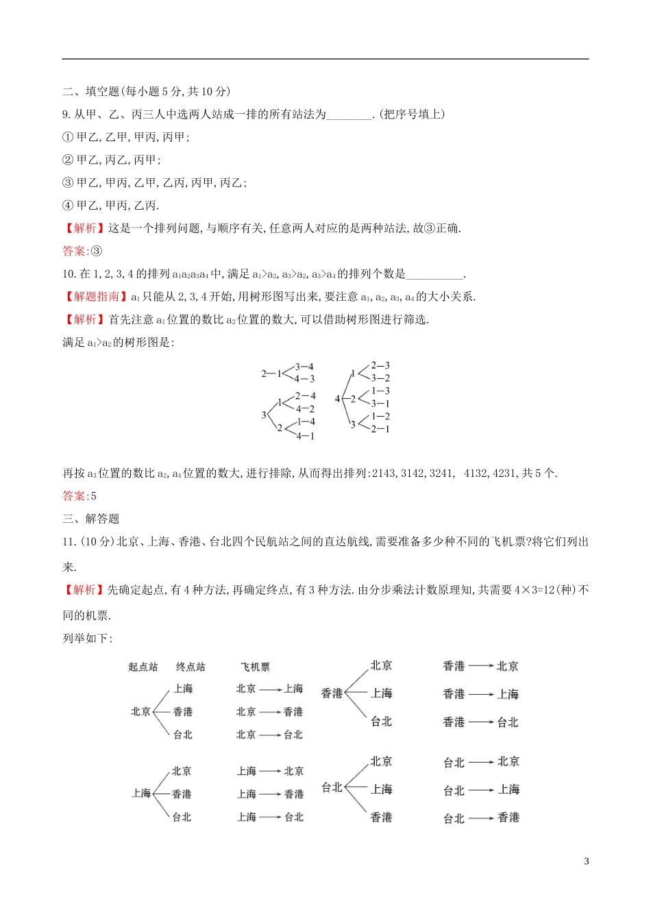高中数学 课后提升训练三 1.2 排列与组合 1.2.1.1 新人教A版选修2-3-新人教A版高二选修2-3数学试题_第3页