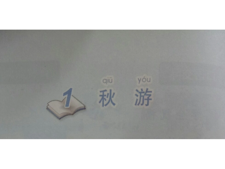 演示文稿《秋游》_第3页