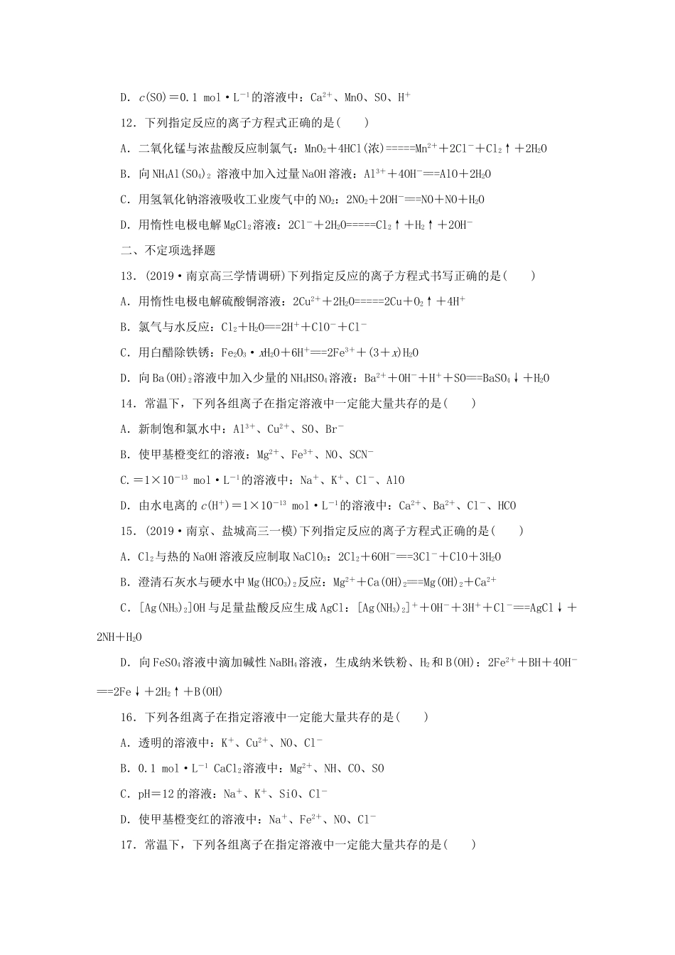 江苏省高考化学三轮复习 题型精准练 题型四 离子反应的应用（含解析）-人教版高三全册化学试题_第3页