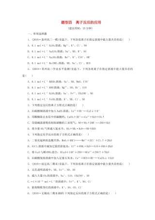 江苏省高考化学三轮复习 题型精准练 题型四 离子反应的应用（含解析）-人教版高三全册化学试题