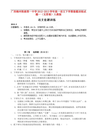 广西柳州铁路第一中学2012-2013学年高一语文下学期套题训练试题一(无答案)人教版