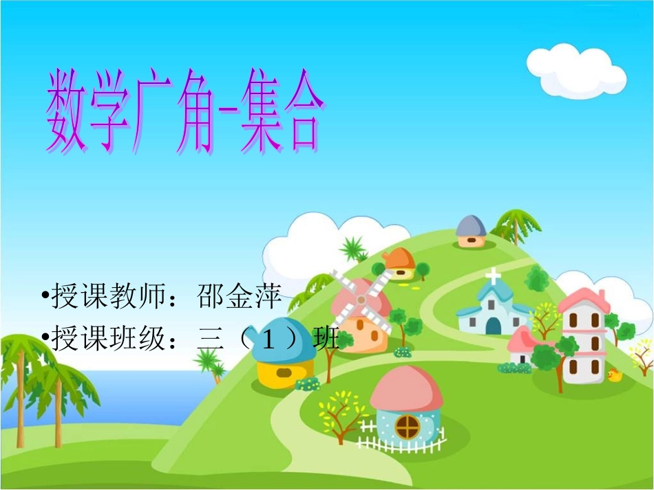 小学数学人教2011课标版三年级第九单元集合_第1页