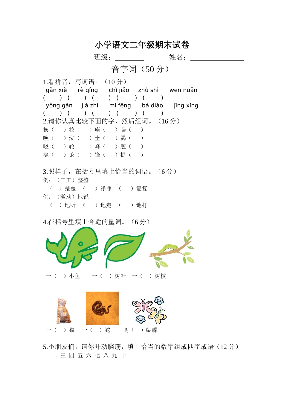 二年级下册语文期末试卷-方柏春_第1页