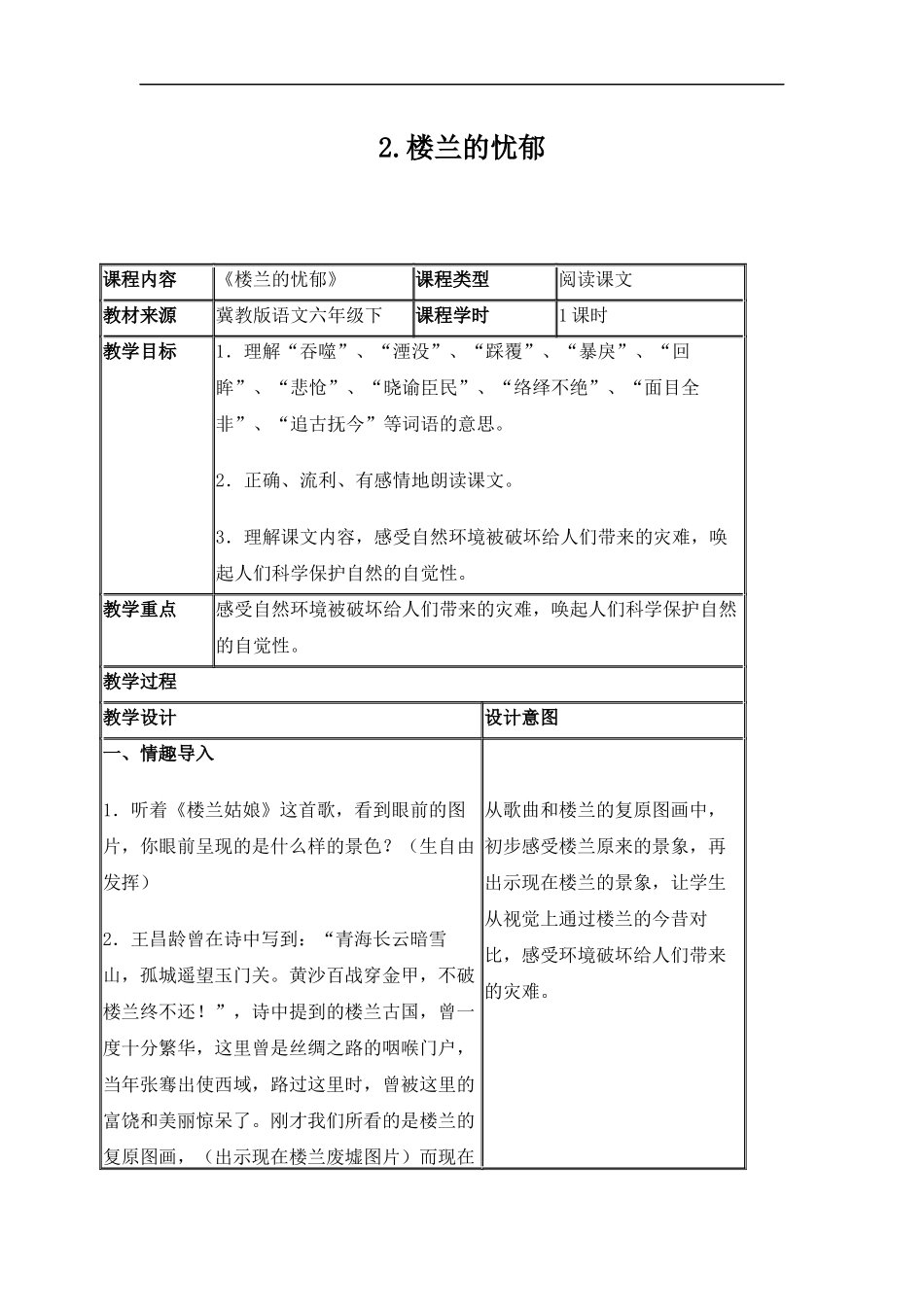(冀教版)六年级语文下册教案-楼兰的忧郁-2_第1页