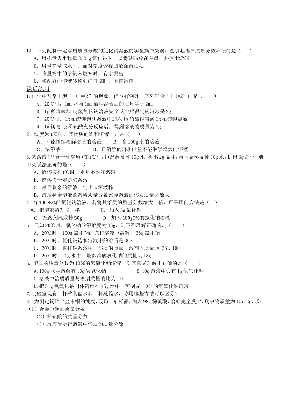 初中化学-第九单元-溶液第-复习练习(一)人教版_第2页