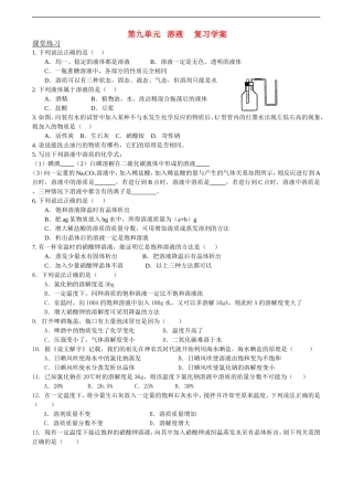 初中化学-第九单元-溶液第-复习练习(一)人教版