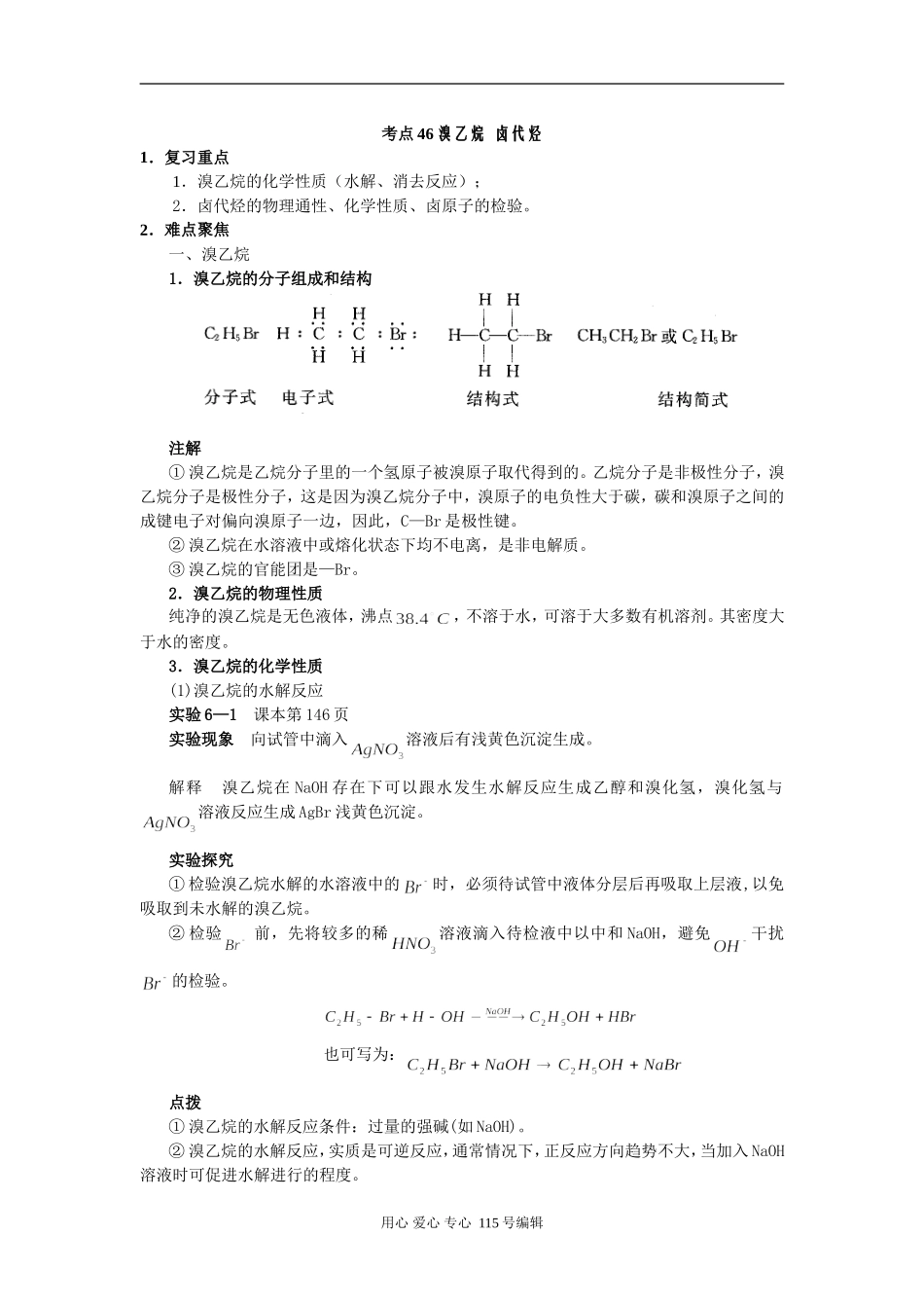 考点46 溴乙烷 卤代烃_第1页