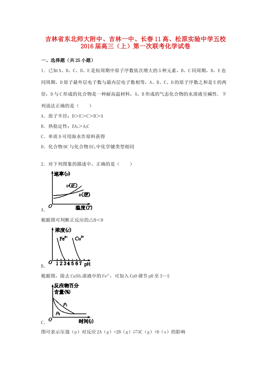 五校高三化学上学期第一次联考试题（含解析）-人教版高三全册化学试题_第1页