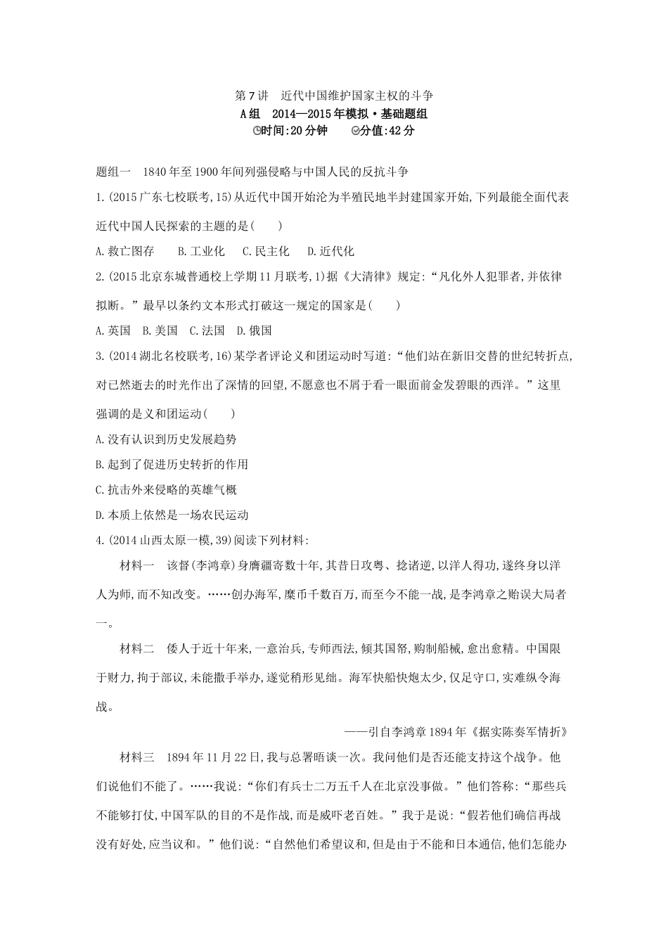 2年模拟（新课标）高考历史一轮复习 第7讲 近代中国维护国家主权的斗争-人教版高三全册历史试题_第1页