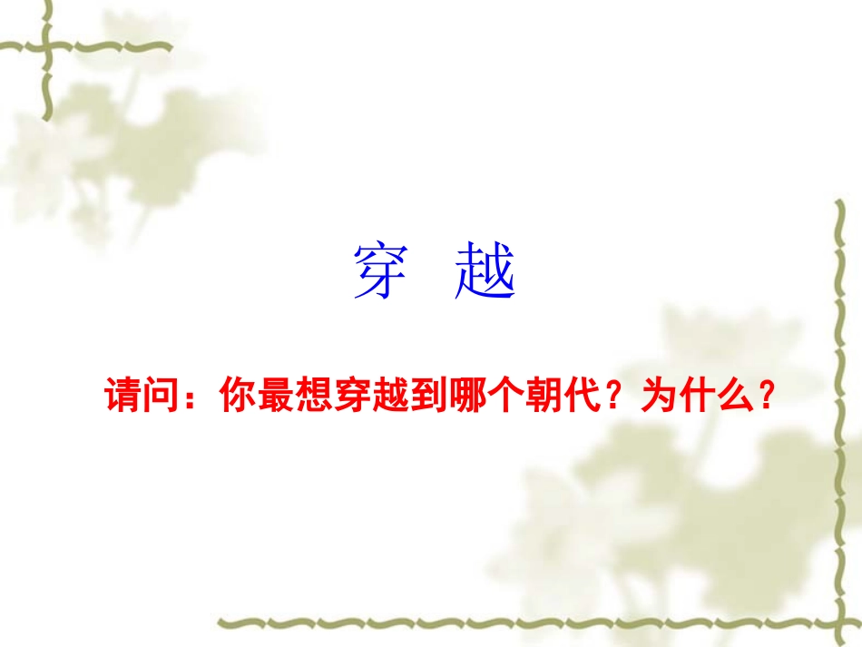 第二课-隋唐：开放个新的时代_第1页