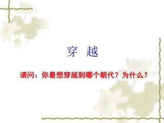 第二课-隋唐：开放个新的时代