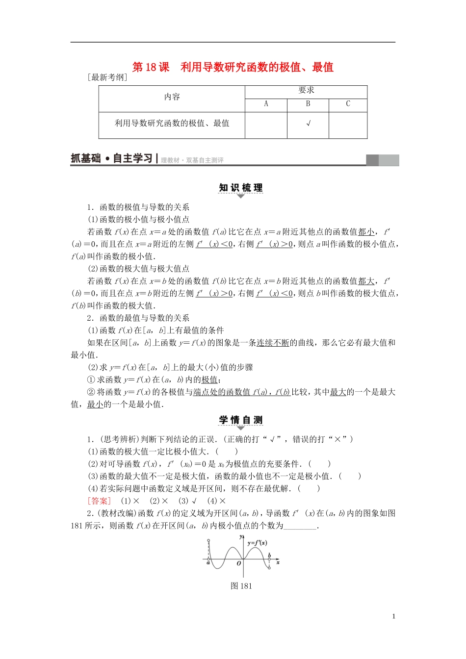 （江苏专用）高考数学一轮复习 第四章 导数及其应用 第18课 利用导数研究函数的极值、最值教师用书-人教版高三全册数学试题_第1页