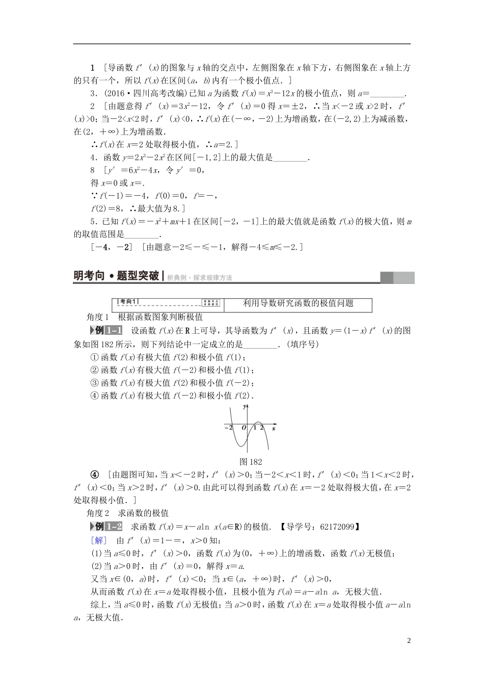 （江苏专用）高考数学一轮复习 第四章 导数及其应用 第18课 利用导数研究函数的极值、最值教师用书-人教版高三全册数学试题_第2页