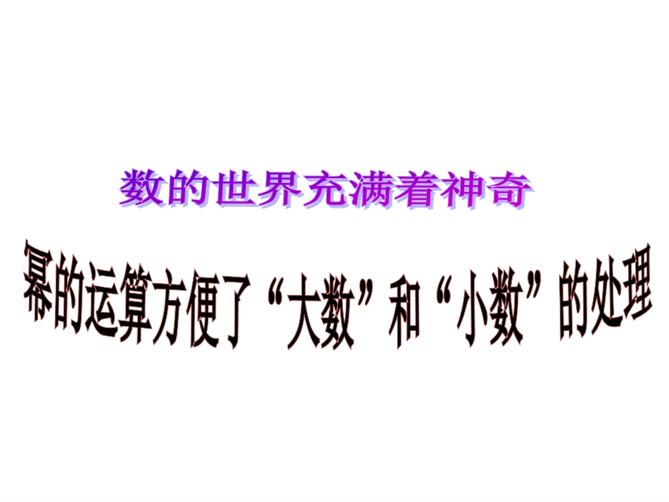 数学活动生活中的“较大数”与“较小”数_第1页