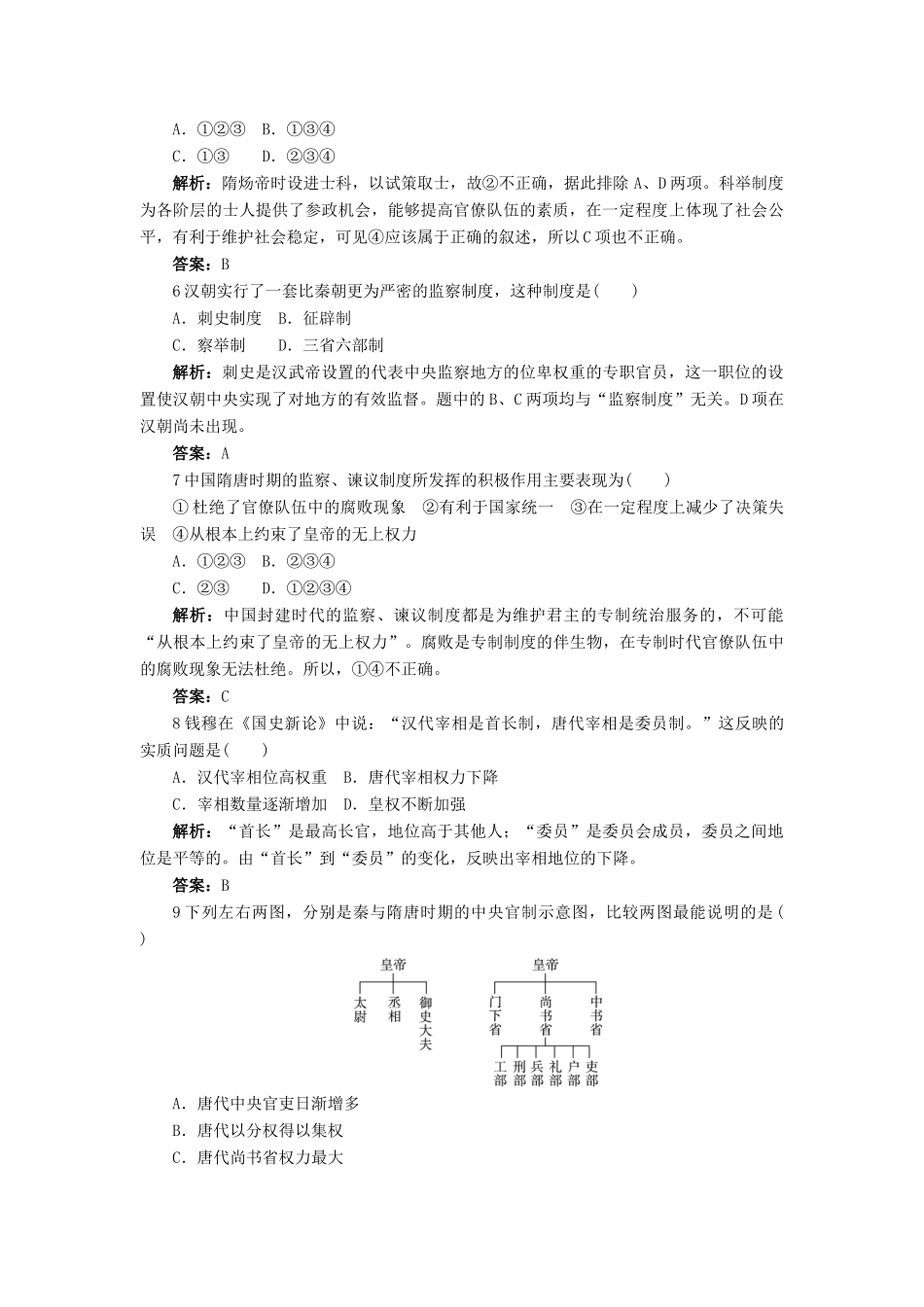 高中历史 第一单元 中国古代的中央集权制度 第3课 古代政治制度的成熟作业 岳麓版必修1-岳麓版高一必修1历史试题_第2页