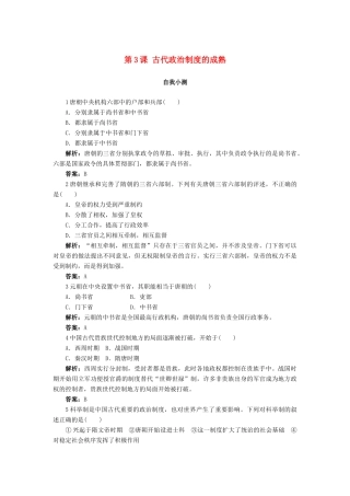 高中历史 第一单元 中国古代的中央集权制度 第3课 古代政治制度的成熟作业 岳麓版必修1-岳麓版高一必修1历史试题