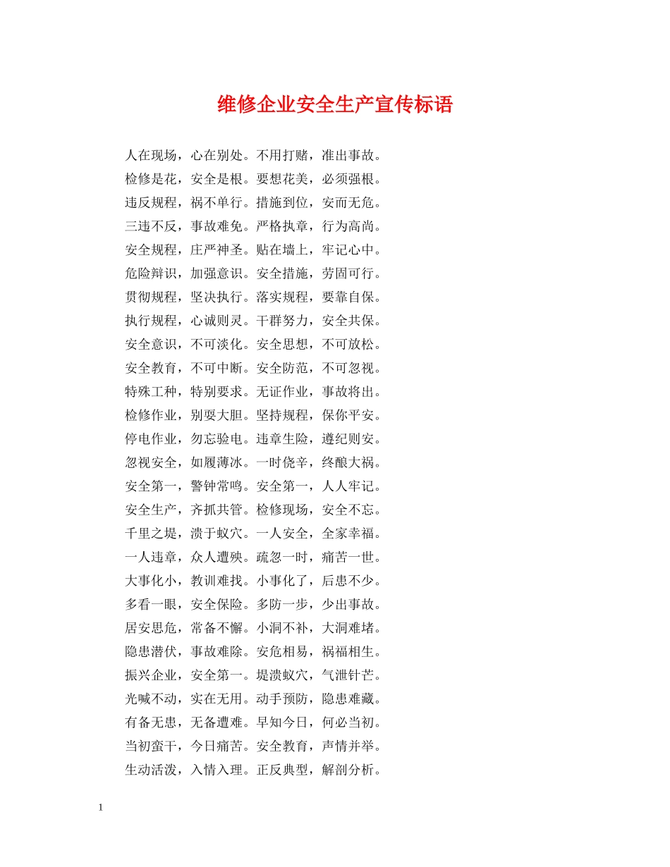 维修企业安全生产宣传标语 _第1页