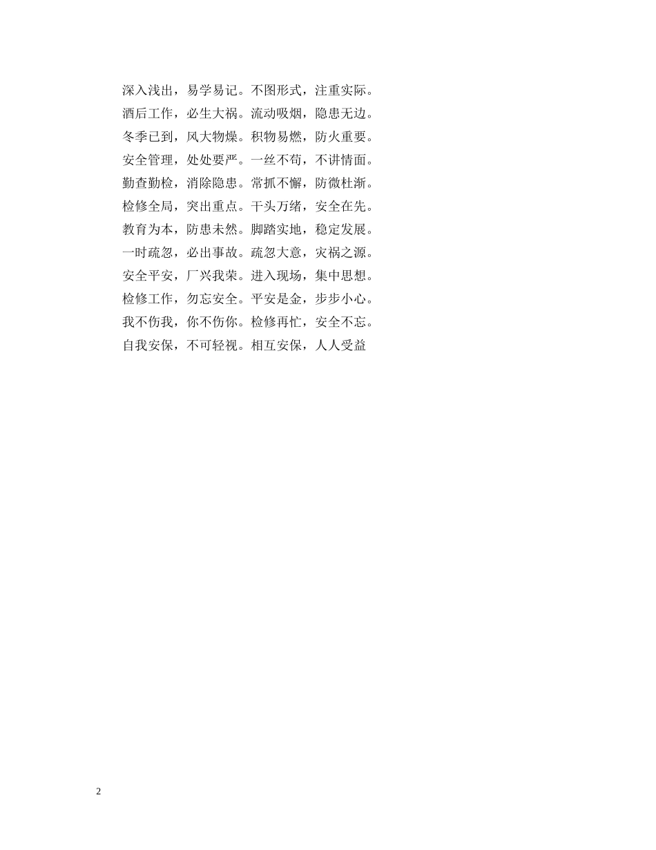 维修企业安全生产宣传标语 _第2页