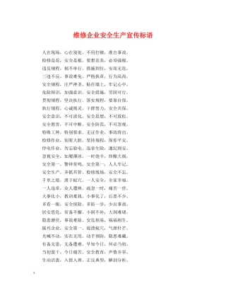 维修企业安全生产宣传标语 