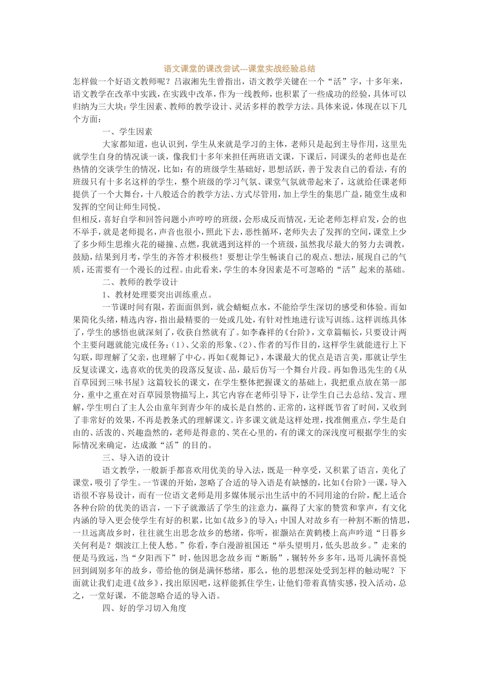 语文课堂的课改尝试_第1页