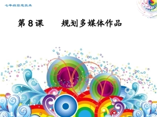 规划多媒体作品