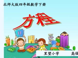 小学数学北师大2011课标版四年级《方程》微课件