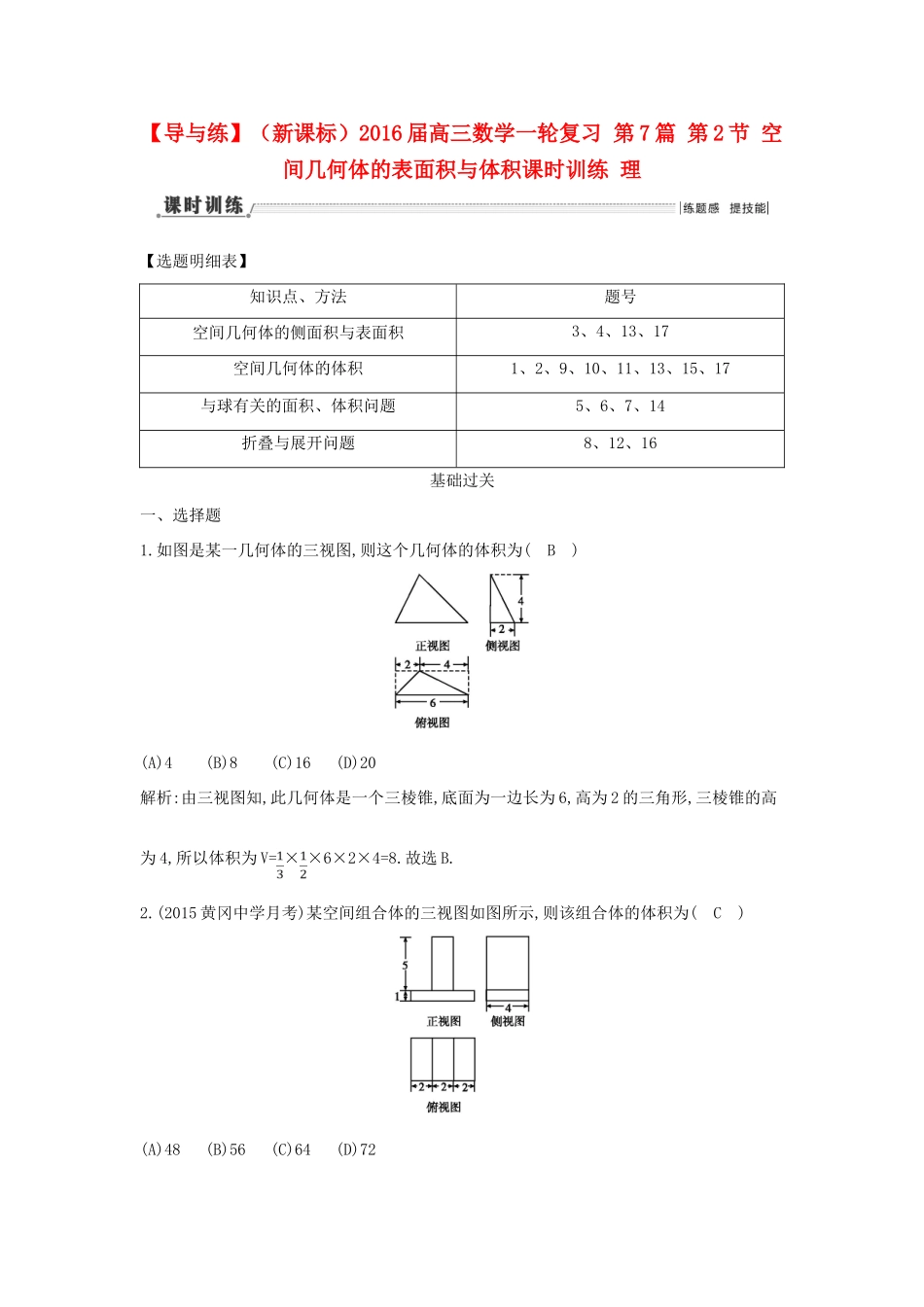 （新课标）高三数学一轮复习 第7篇 第2节 空间几何体的表面积与体积课时训练 理-人教版高三全册数学试题_第1页