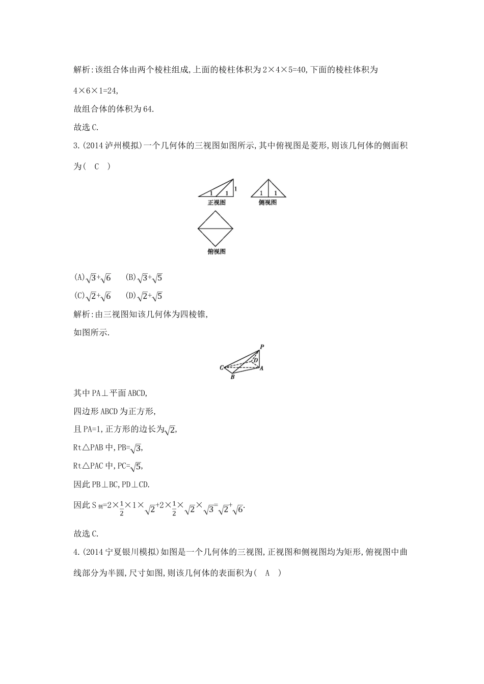 （新课标）高三数学一轮复习 第7篇 第2节 空间几何体的表面积与体积课时训练 理-人教版高三全册数学试题_第2页