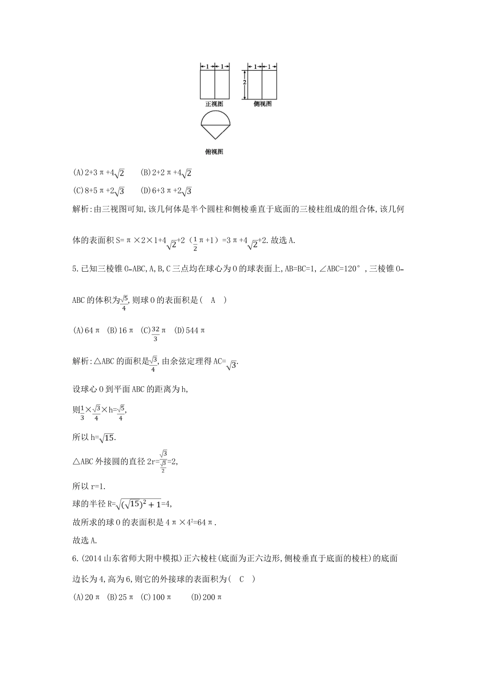 （新课标）高三数学一轮复习 第7篇 第2节 空间几何体的表面积与体积课时训练 理-人教版高三全册数学试题_第3页
