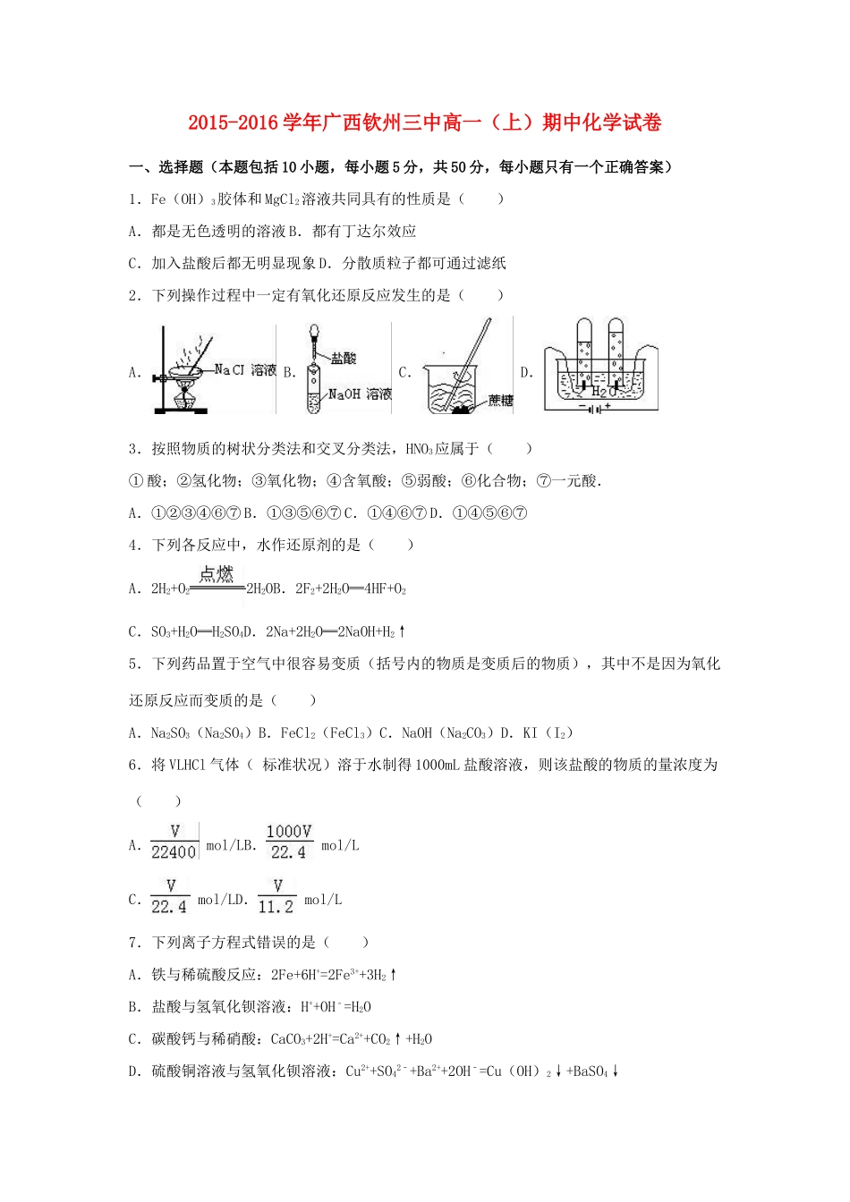 广西钦州三中高一化学上学期期中试卷（含解析）-人教版高一全册化学试题_第1页