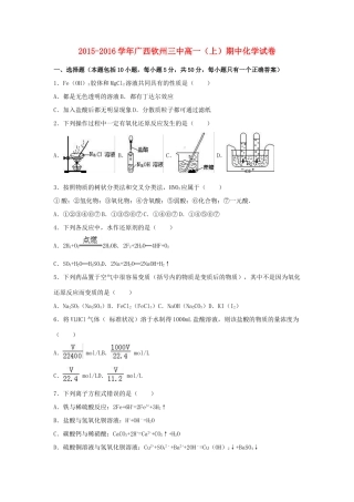 广西钦州三中高一化学上学期期中试卷（含解析）-人教版高一全册化学试题