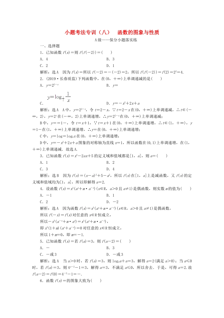 （新高考）高考数学二轮复习 小题考法专训（八）函数的图象与性质-人教版高三全册数学试题_第1页
