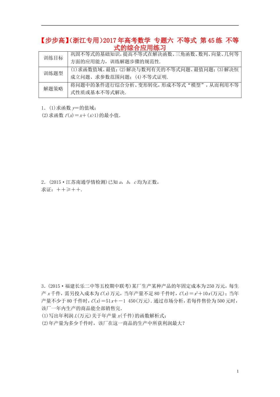 （浙江专用）高考数学 专题六 不等式 第45练 不等式的综合应用练习-人教版高三全册数学试题_第1页