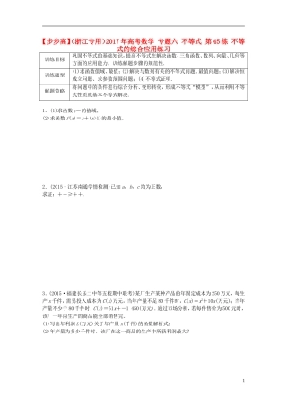 （浙江专用）高考数学 专题六 不等式 第45练 不等式的综合应用练习-人教版高三全册数学试题