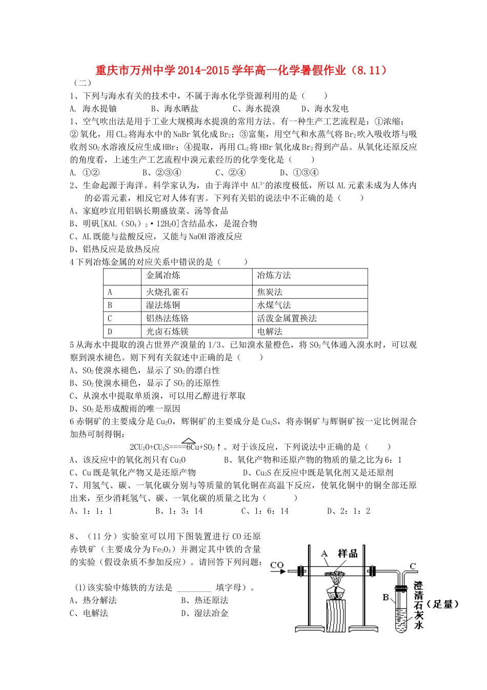 高一化学暑假作业（8.11）-人教版高一全册化学试题_第1页