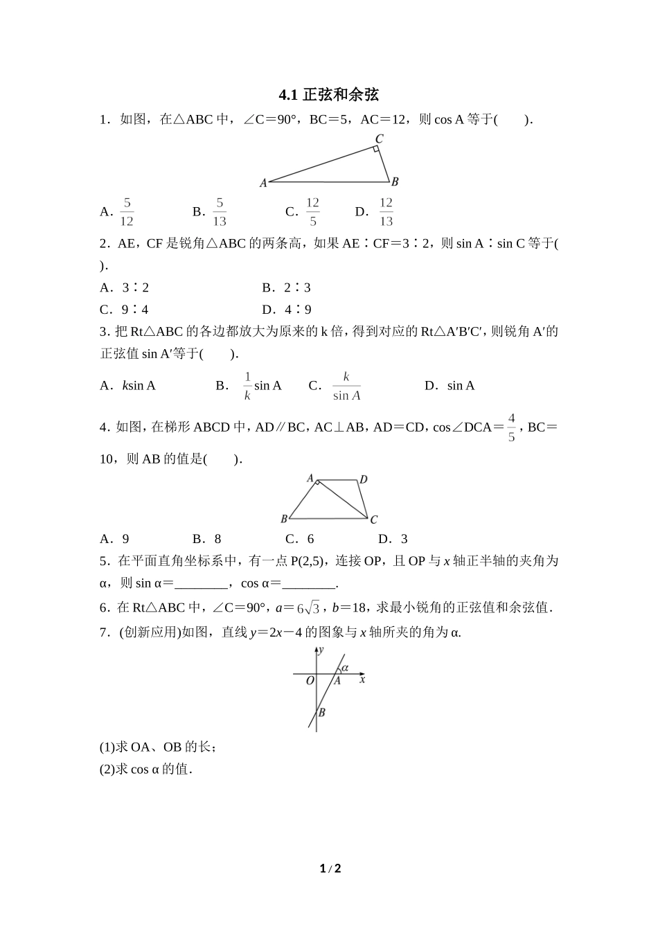 4.1.1正弦和余弦_第1页