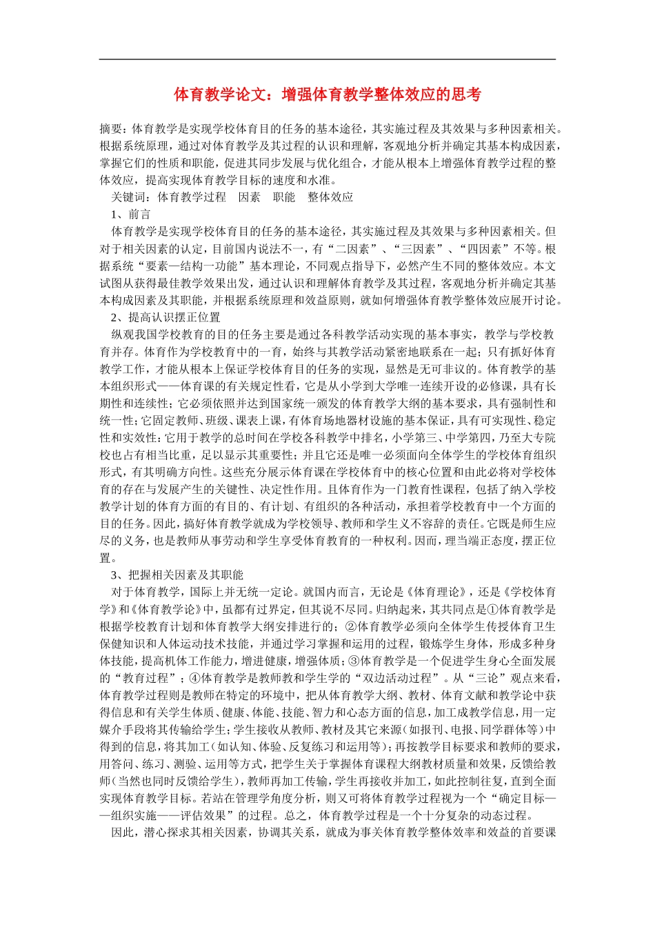 初中体育教学论文-增强体育教学整体效应的思考_第1页