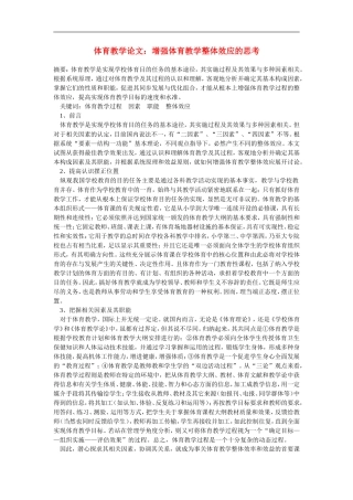 初中体育教学论文-增强体育教学整体效应的思考