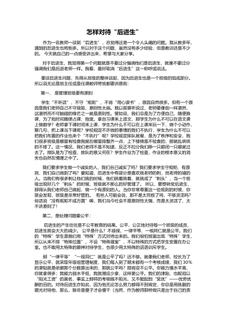 怎样对待“后进生”