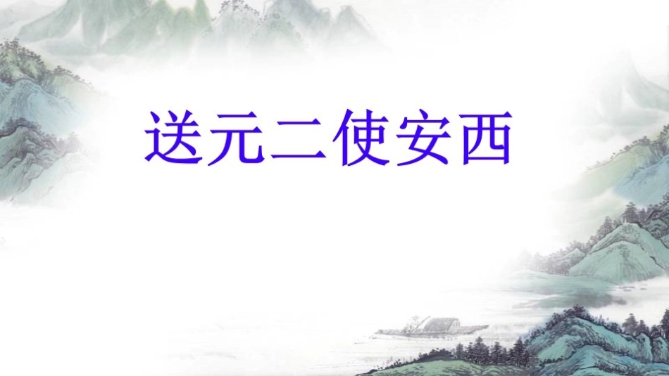 送元二使安西--_第2页