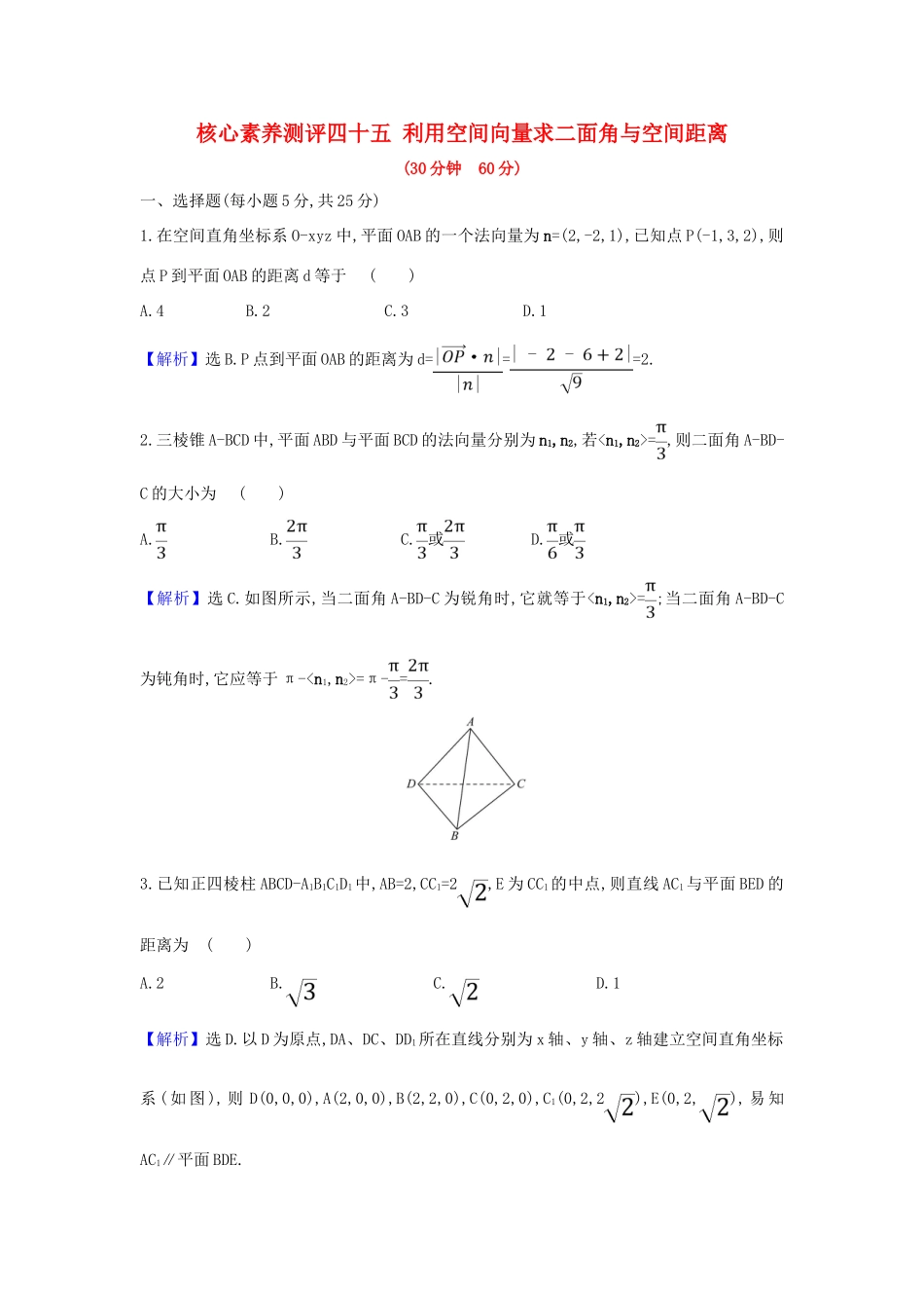 （新课改地区）高考数学一轮复习 核心素养测评四十五 利用空间向量求二面角与空间距离 新人教B版-新人教B版高三全册数学试题_第1页