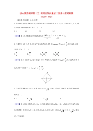 （新课改地区）高考数学一轮复习 核心素养测评四十五 利用空间向量求二面角与空间距离 新人教B版-新人教B版高三全册数学试题